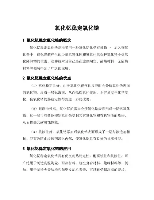氧化钇稳定氧化锆