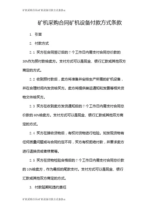 矿机采购合同-矿机设备付款方式条款