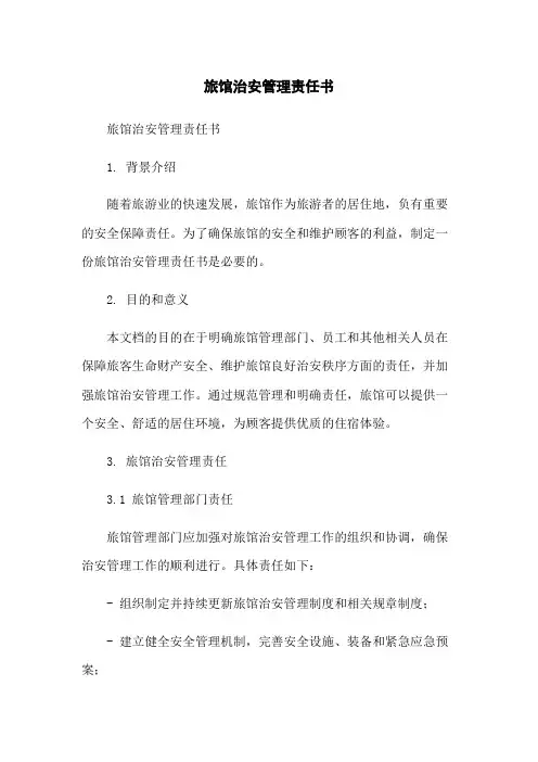 旅馆治安管理责任书