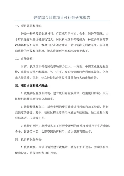 锌锭综合回收项目可行性研究报告