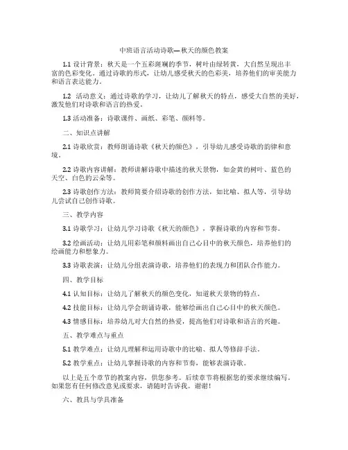 中班语言活动诗歌—秋天的颜色教案