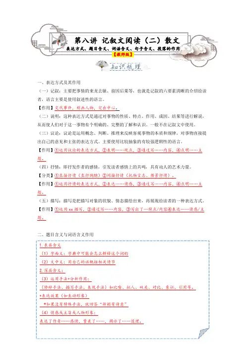 记叙文散文-表达方式、题目含义、词语含义、句子含义、段落的作用