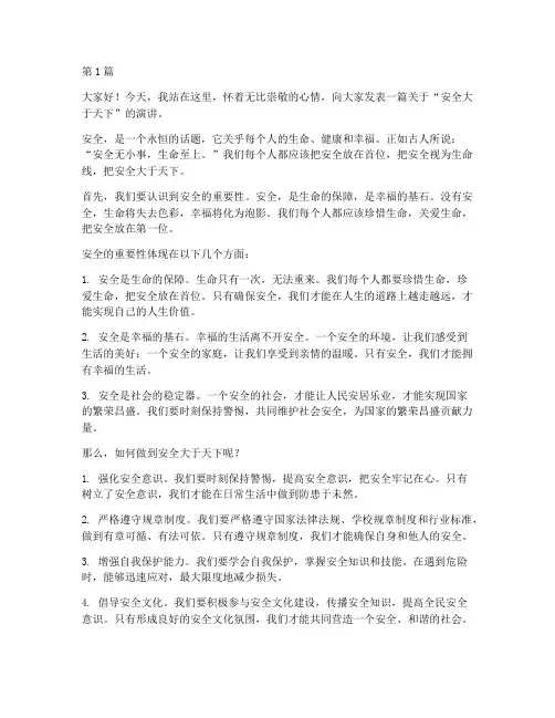 安全大于天下演讲稿(3篇)