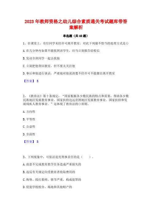 2023年教师资格之幼儿综合素质通关考试题库带答案解析