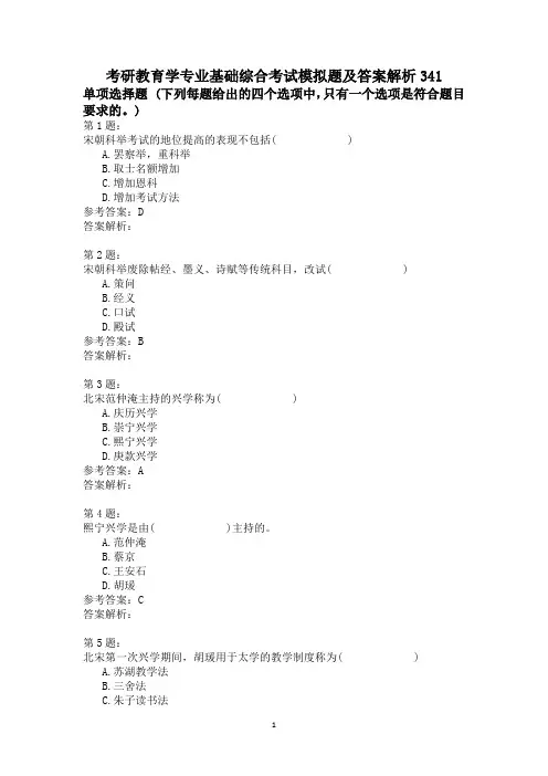 考研教育学专业基础综合考试模拟题及答案解析341