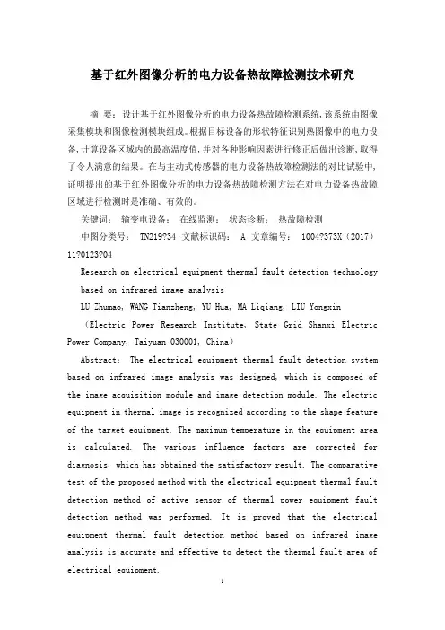 基于红外图像分析的电力设备热故障检测技术研究