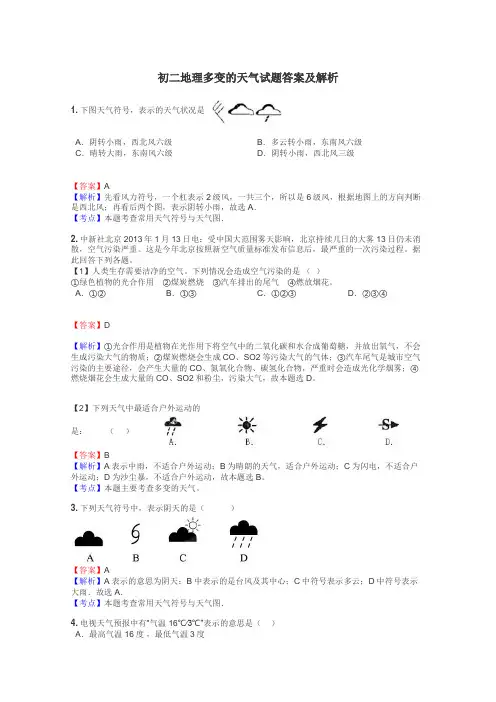 初二地理多变的天气试题答案及解析
