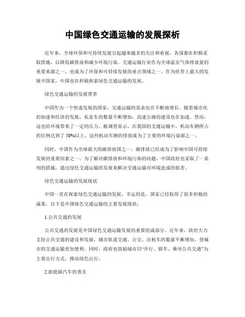中国绿色交通运输的发展探析
