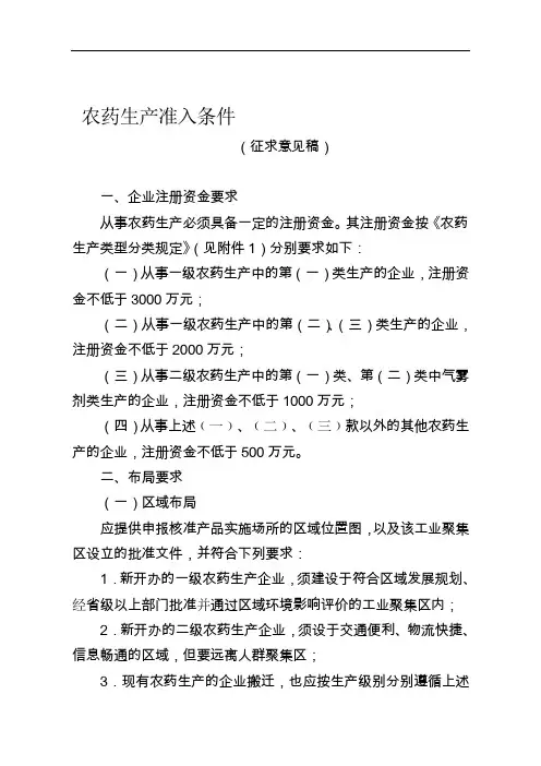 农药生产准入条件中华人民共和国工业和信息化部