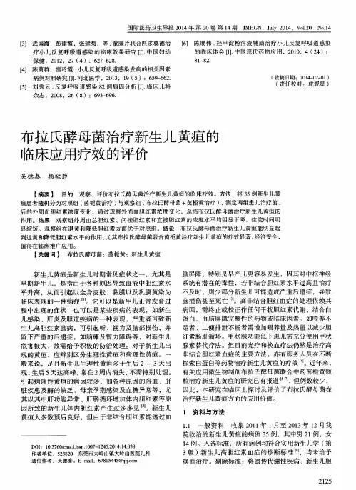 布拉氏酵母菌治疗新生儿黄疸的临床应用疗效的评价