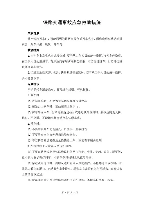 铁路交通事故应急救助措施