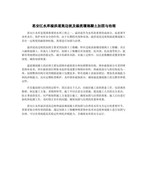 思安江水库溢洪道高边坡及溢流堰混凝土加固与治理