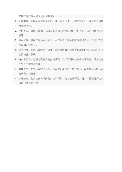 露地花卉栽培技术环节