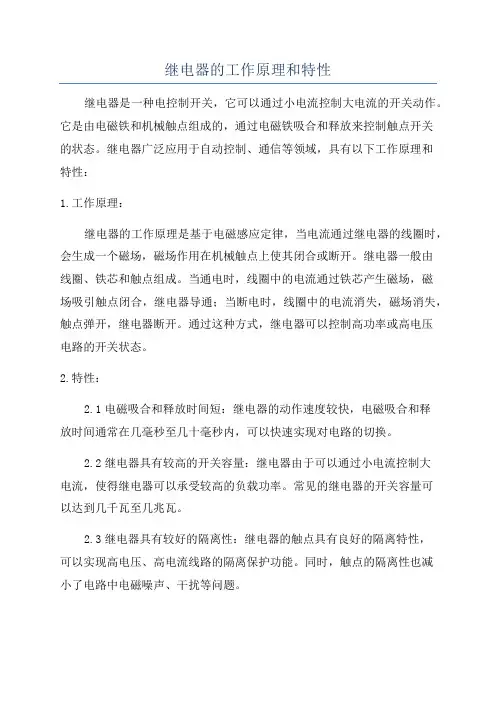 继电器的工作原理和特性