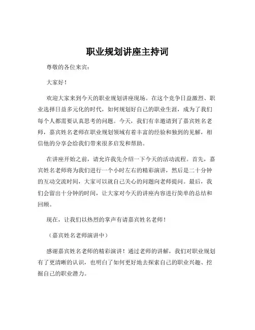 职业规划讲座主持词