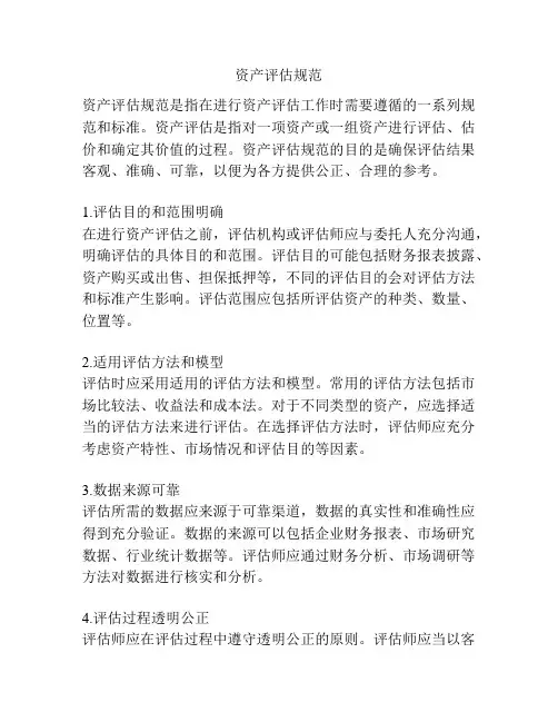 资产评估规范