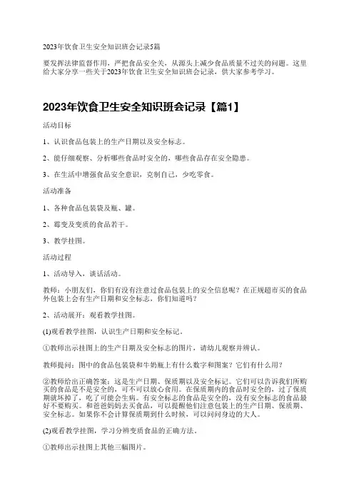2023年饮食卫生安全知识班会记录5篇