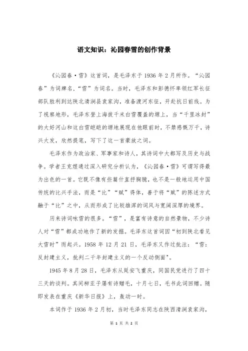 语文知识：沁园春雪的创作背景