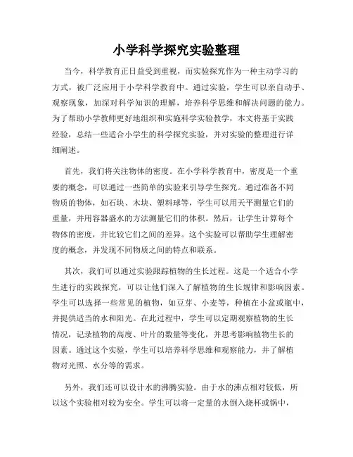 小学科学探究实验整理