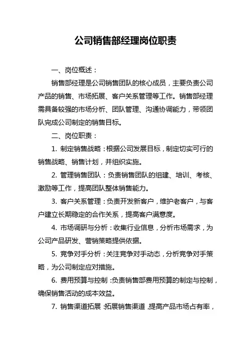 公司销售部经理岗位职责