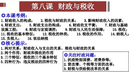 经济生活 第八课 财政与税收-2021届高三政治一轮复习课件(共46张PPT)