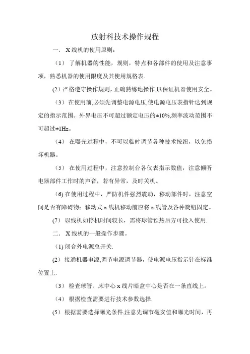 放射科技术操作规程要点