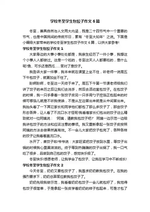 学校冬至学生包饺子作文6篇