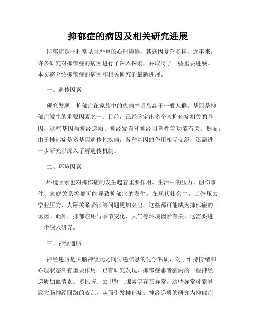 抑郁症的病因及相关研究进展