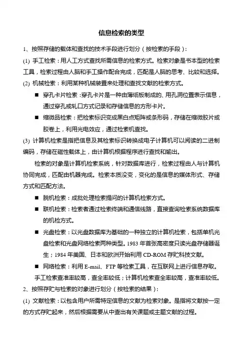 信息检索的类型