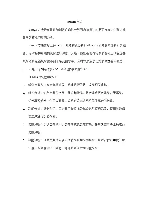 dfmea方法