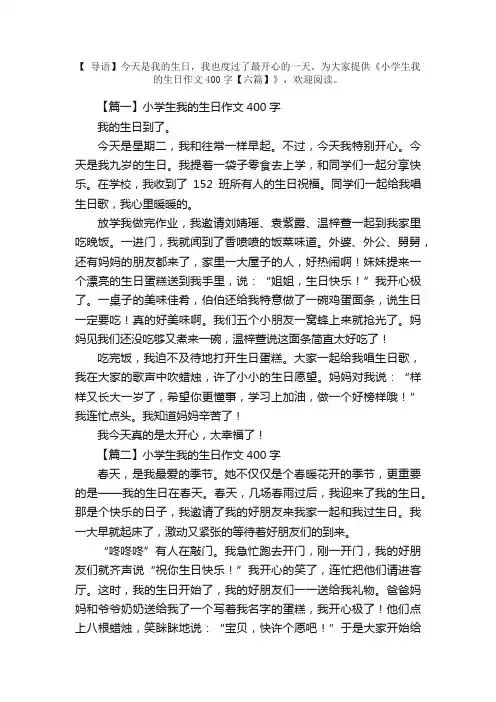 小学生我的生日作文400字【六篇】