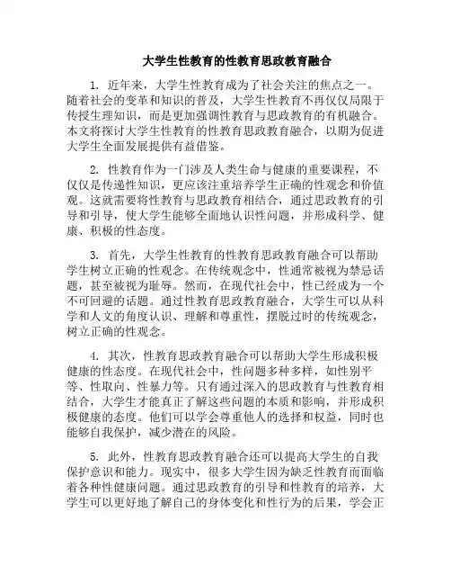 大学生性教育的性教育思政教育融合(大学生性教育的重要性论文)
