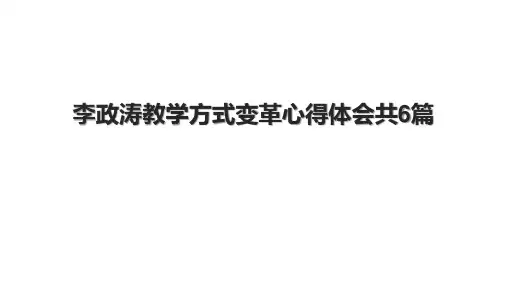 李政涛教学方式变革心得体会共6篇