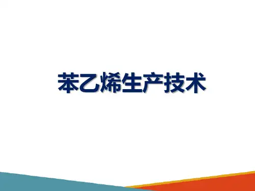 苯乙烯生产技术 苯乙烯生产工艺流程