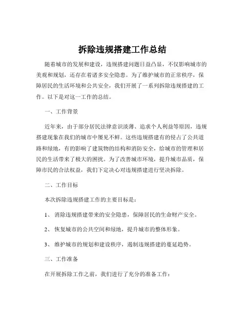 拆除违规搭建工作总结