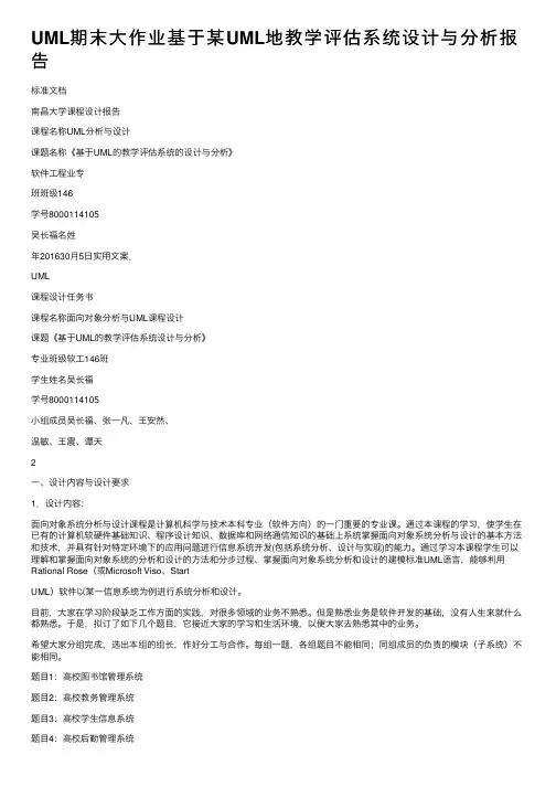 UML期末大作业基于某UML地教学评估系统设计与分析报告