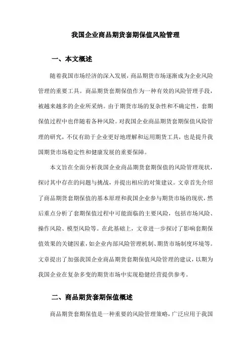 我国企业商品期货套期保值风险管理