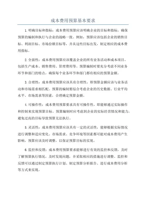成本费用预算基本要求