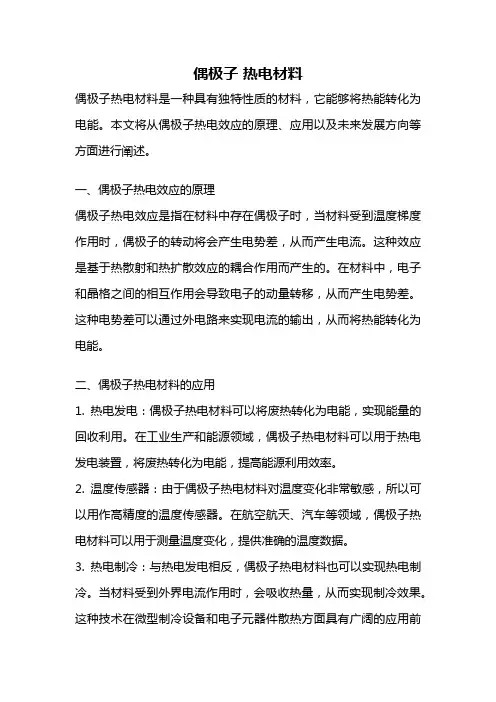 偶极子 热电材料