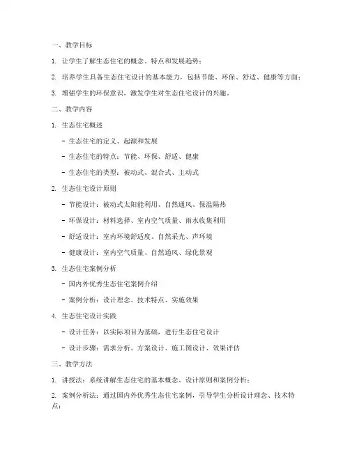 生态住宅教学设计方案