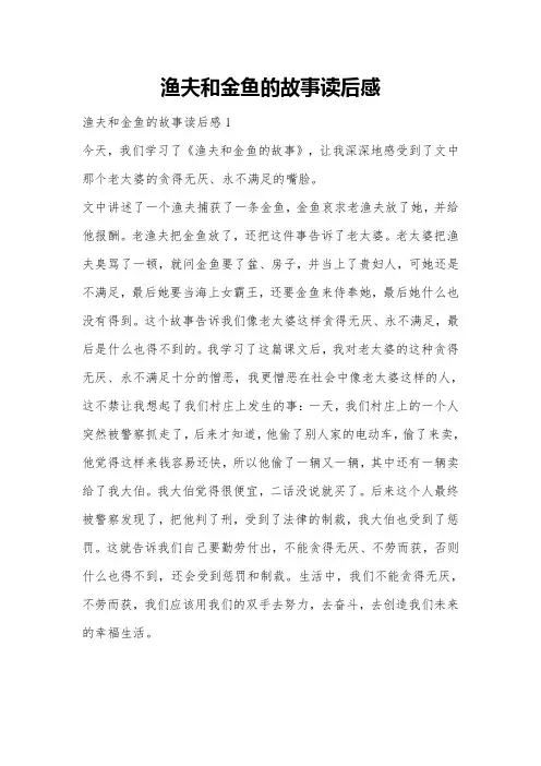 渔夫和金鱼的故事读后感