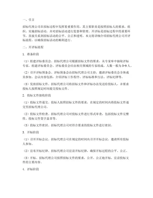 招标代理公司开评标流程