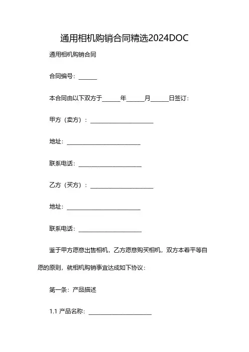 通用相机购销合同精选2024DOC(双篇)