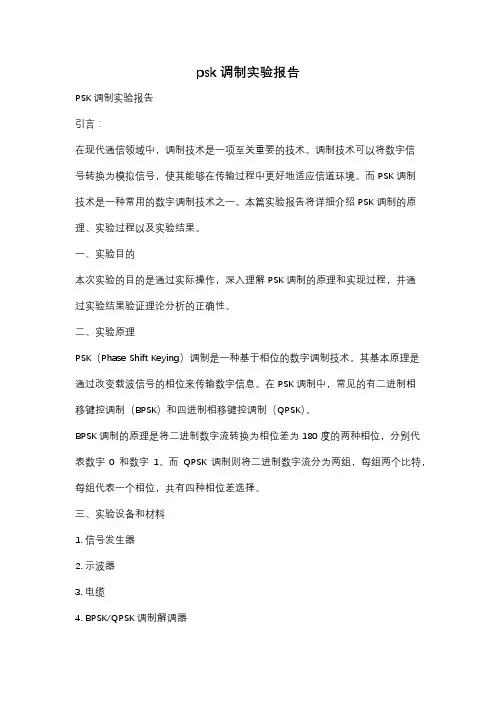 psk调制实验报告