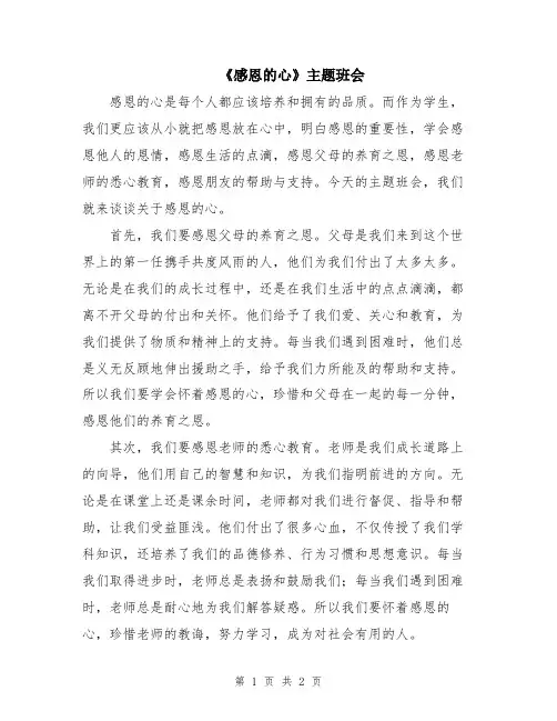 《感恩的心》主题班会