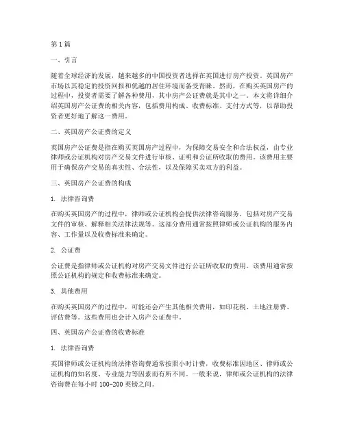 英国房产公证费(3篇)
