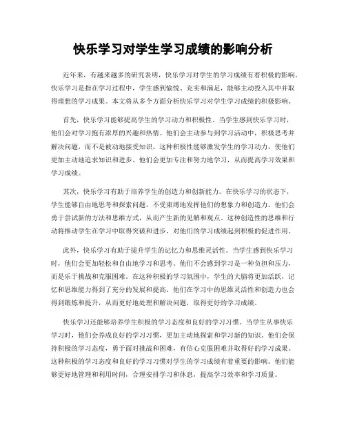 快乐学习对学生学习成绩的影响分析