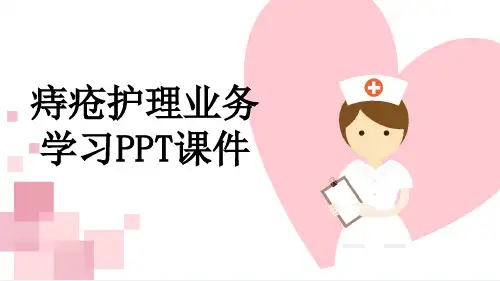 痔疮护理业务学习PPT课件