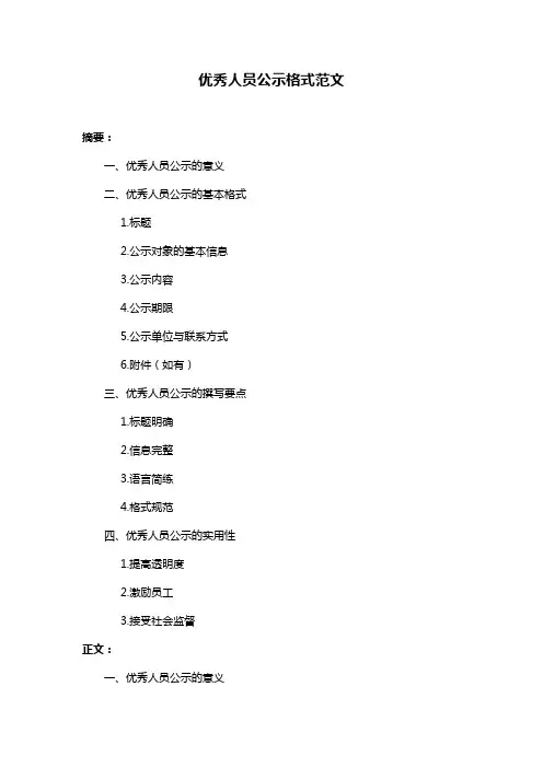 优秀人员公示格式范文