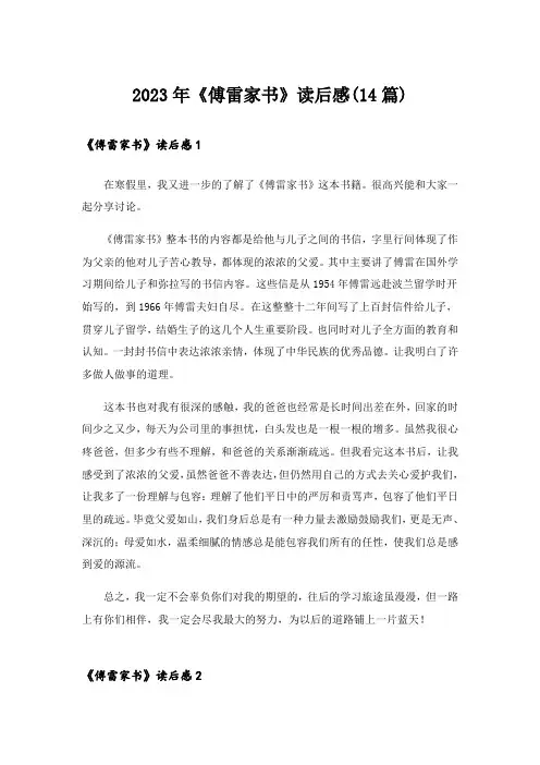 2023年《傅雷家书》读后感(14篇)